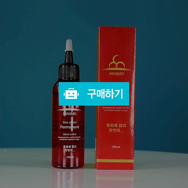 만모에코펌 - 중화제(산화제)없는  원적외선파마액  / 만모샵님의 스토어 / 디비디비 / 구매하기 / 특가할인