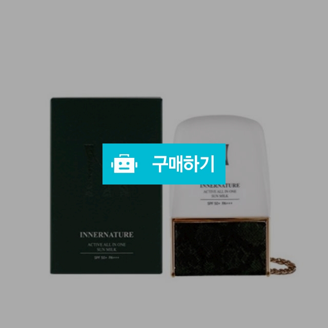 구 이너엔 이너네이처 액티브 올인원 선밀크 50g 미백 주름개선 자외선차단 3중 기능성 / 조브로의 뷰티 다이어트 / 디비디비 / 구매하기 / 특가할인