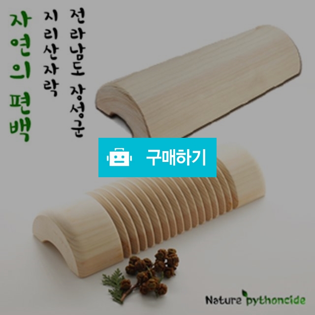 편백경침 / Nox7200님의 스토어 / 디비디비 / 구매하기 / 특가할인