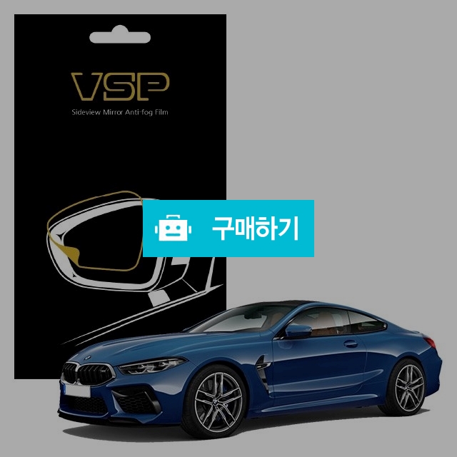 뷰에스피 BMW M8 컨버터블 사이드미러 방수 발수필름 98x98mm 2매 / 뷰에스피 / 디비디비 / 구매하기 / 특가할인