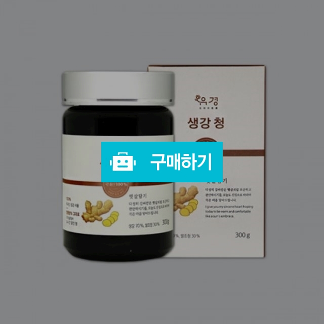 유경 100% 국내산 수제 생강청 300g / 베니스의상인님의 스토어 / 디비디비 / 구매하기 / 특가할인