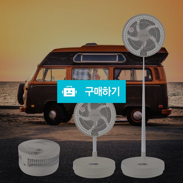 코베아 무선 접이식 캠핑 선풍기 리모컨 스탠드형 가정용 미니 폴딩팬 키큰선풍기 리모콘 / 다모아아토즈님의 스토어 / 디비디비 / 구매하기 / 특가할인