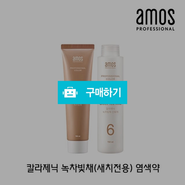  아모스 칼라제닉 녹차빛채 새치커버전용염색약 1제+2제SET/민감두피용/녹차성분함유/윤기컨디셔닝 / (주)미르글로벌테크 스토어 / 디비디비 / 구매하기 / 특가할인