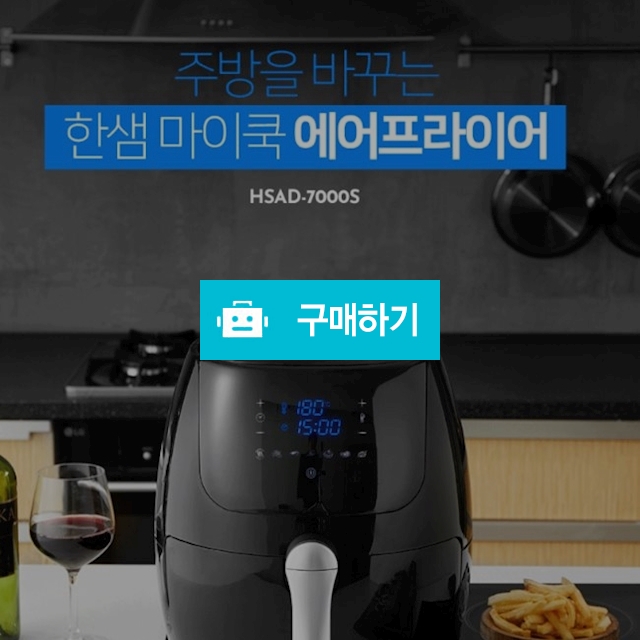 한샘 마이쿡 에어프라이어 7L / jw136님의 스토어 / 디비디비 / 구매하기 / 특가할인