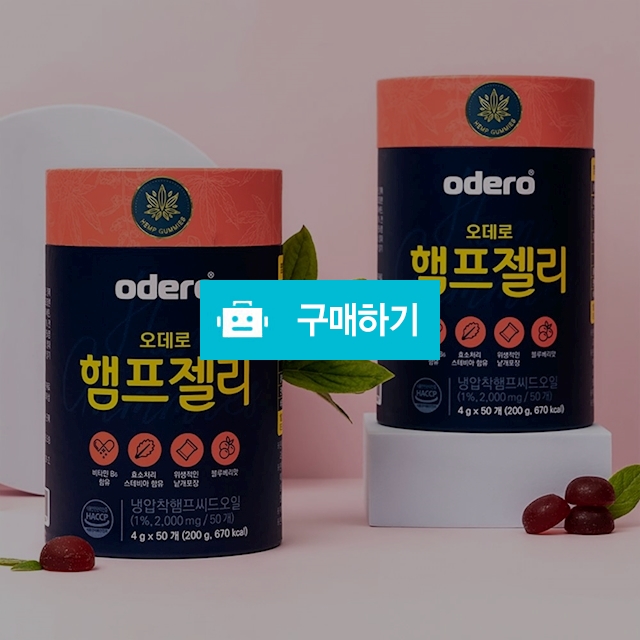 오데로 햄프씨드 젤리 50개입 대마종자 스테비아 영양젤리 / 노라 리빙 / 디비디비 / 구매하기 / 특가할인