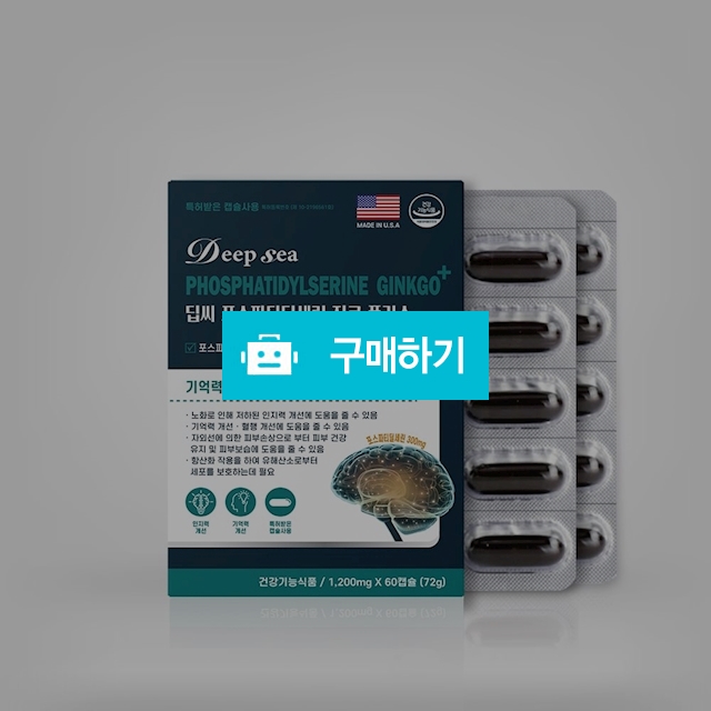 딥씨 포스파티딜세린 징코 플러스 60캡슐 (1개월분) / 대박식품님의 스토어 / 디비디비 / 구매하기 / 특가할인