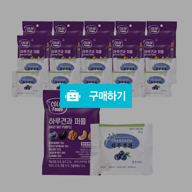 [시선]하루견과 모음 기획(하루견과25g, 퍼플20g 각10봉, 총 20봉, 총 450g) / 온라인대장님의 스토어 / 디비디비 / 구매하기 / 특가할인