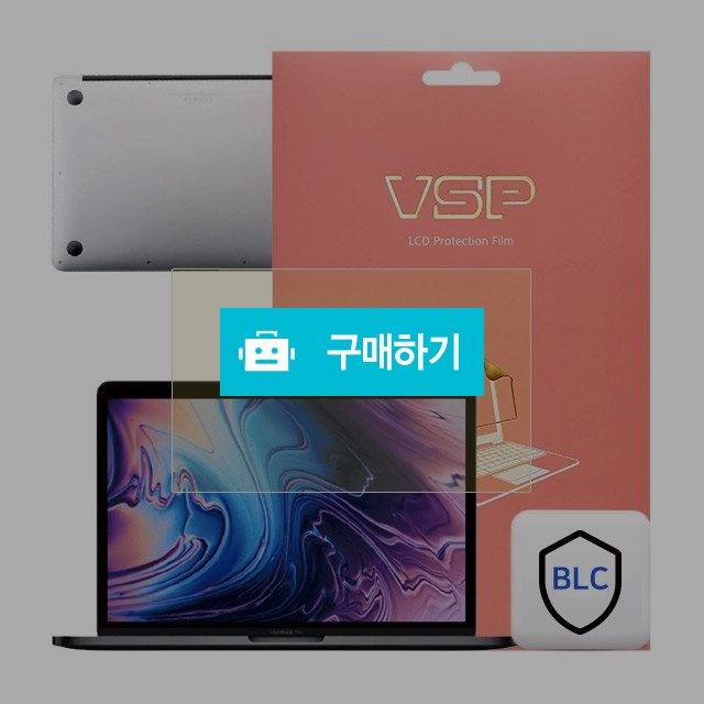 뷰에스피 2018 맥북프로 13 터치바 블루라이트차단+하판 외부보호필름 각1매 / 뷰에스피 / 디비디비 / 구매하기 / 특가할인