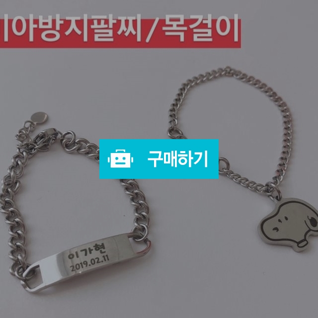 미아방지팔찌/목걸이 / 젤리곰 스토어 / 디비디비 / 구매하기 / 특가할인