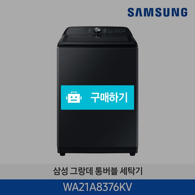  삼성 그랑데 통버블 세탁기 21 kg WA21A8376KV  / 삼성전자 종합 가전 몰 / 디비디비 / 구매하기 / 특가할인