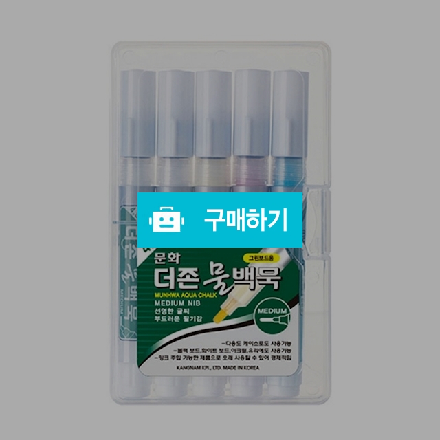 문화연필 그린보드용 더존 물백묵 4색 5P세트 / 설래임 / 디비디비 / 구매하기 / 특가할인