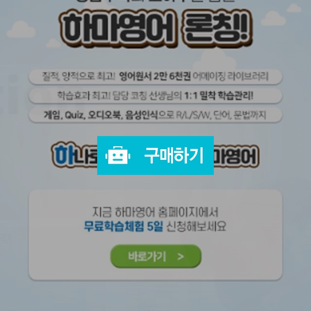 하마영어 5일 무료체험! / 꺙미마켓 / 디비디비 / 구매하기 / 특가할인