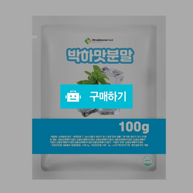 박하맛분말 100g 샘플 / 엔트레이드코리아님의 스토어 / 디비디비 / 구매하기 / 특가할인