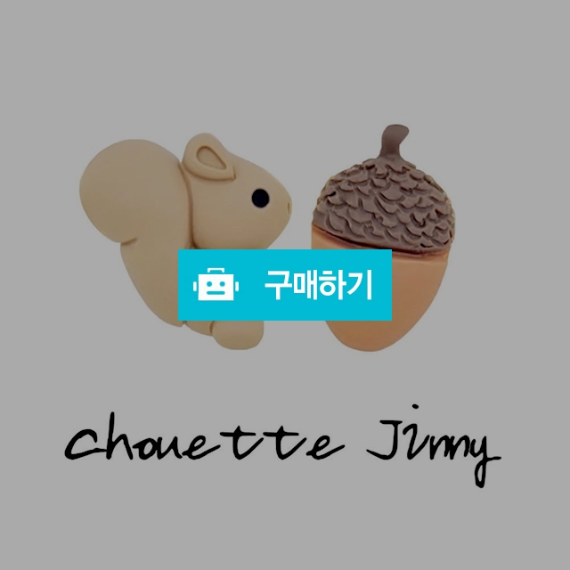 다람쥐와 도토리 귀걸이 동물 귀찌 세트 명품 실버 은침 여자친구선물 은귀걸이 / 슈에뜨지니 / 디비디비 / 구매하기 / 특가할인