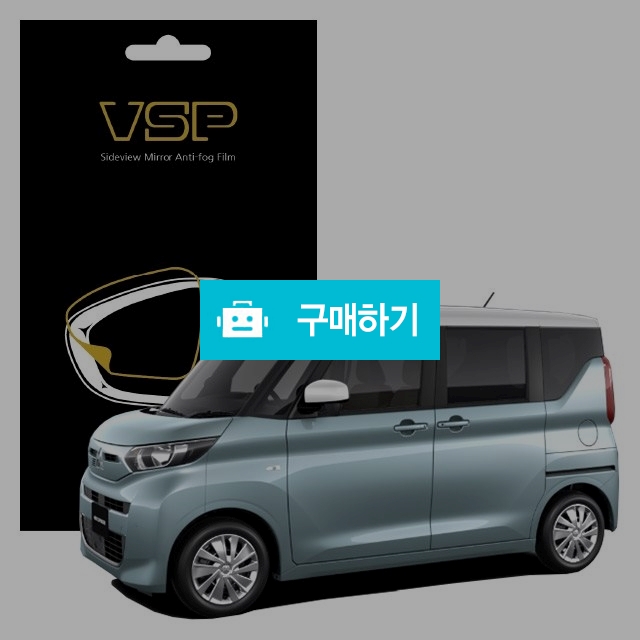 뷰에스피 미쓰비시 ek 스페이스 사이드미러 방수 발수필름 150x98mm 2매 / 뷰에스피 / 디비디비 / 구매하기 / 특가할인