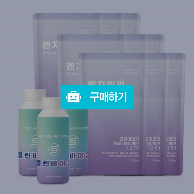 1.3 일점삼 엔자임밀 1box 숙변제거 자연발효효소 디톡스 3일클렌즈 / 조브로의 뷰티 다이어트 / 디비디비 / 구매하기 / 특가할인