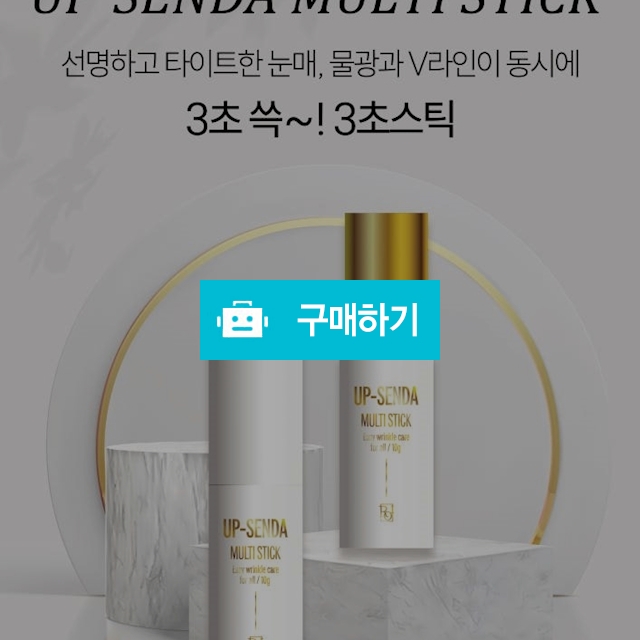 40%할인 // 업센다 멀티스틱 10g 물광밤스틱 주름케어 / 뷰티살롱 / 디비디비 / 구매하기 / 특가할인