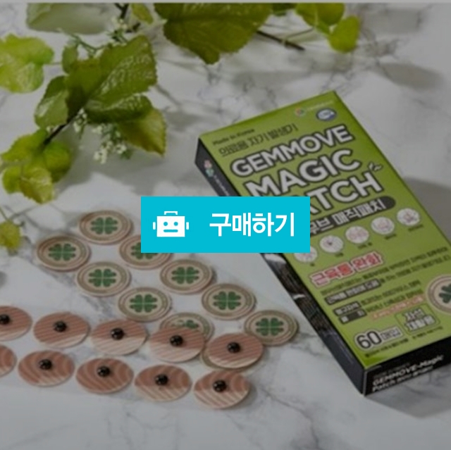젬무브 매직 패치 60매 영구자석 10개, 재사용패치 60매 통증완화 자가관리 / 조브로의 뷰티 다이어트 / 디비디비 / 구매하기 / 특가할인