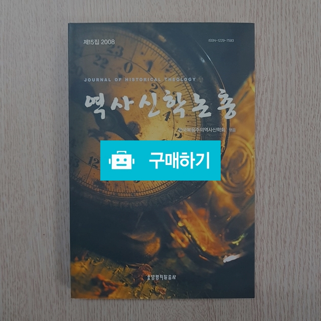 역사신학 논총(한국복음주의적 역사신학회/생명의말씀사) / 크로스라이프 출판사 / 디비디비 / 구매하기 / 특가할인
