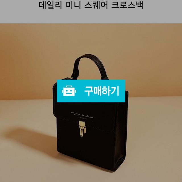 다양한 스타일로 연출 가능한 미니크로스백(블랙) / 박씨아울렛님의 스토어 / 디비디비 / 구매하기 / 특가할인