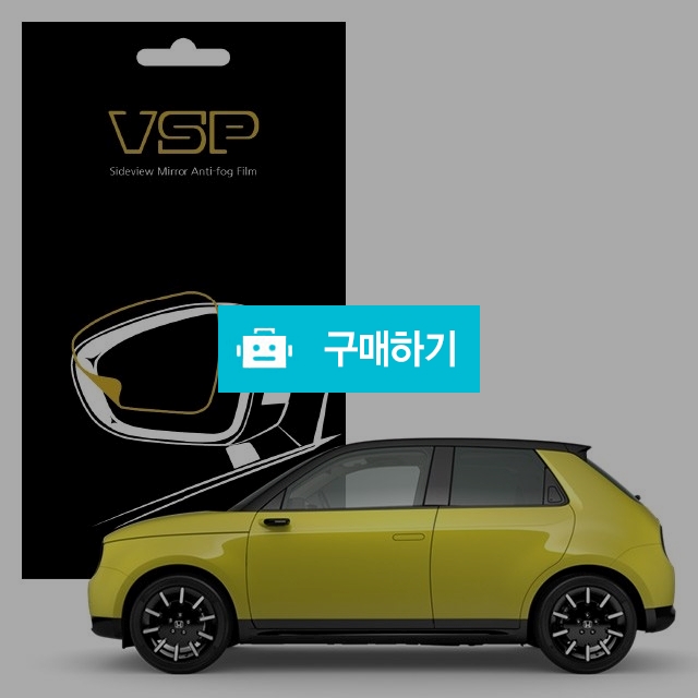 뷰에스피 혼다 E 사이드미러 방수 발수필름 98x98mm 2매 / 뷰에스피 / 디비디비 / 구매하기 / 특가할인