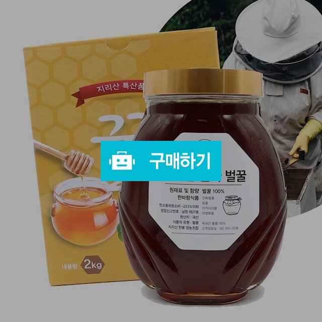 [품질보증 무료배송] 지리산 특산품 벌꿀 100% 천연 야생화꿀 / 한바람 / 디비디비 / 구매하기 / 특가할인