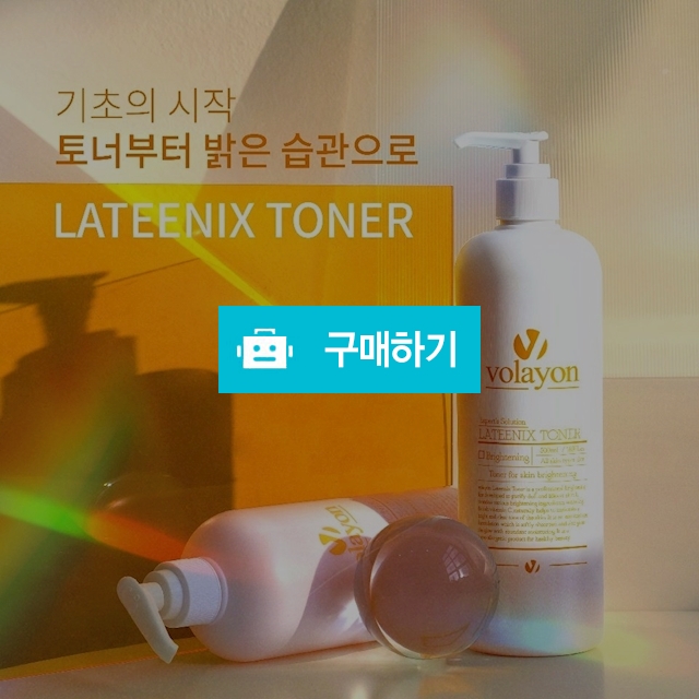 볼라욘 라티닉스 미백 토너 대용량 500ml + 공병증정 / 슈실장의뷰티랩님의 스토어 / 디비디비 / 구매하기 / 특가할인