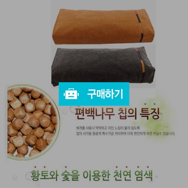 건강베개(황토/숯) / 모두와님의 스토어 / 디비디비 / 구매하기 / 특가할인
