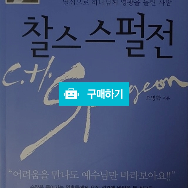 찰스 스펄전 / 크로스라이프 출판사 / 디비디비 / 구매하기 / 특가할인