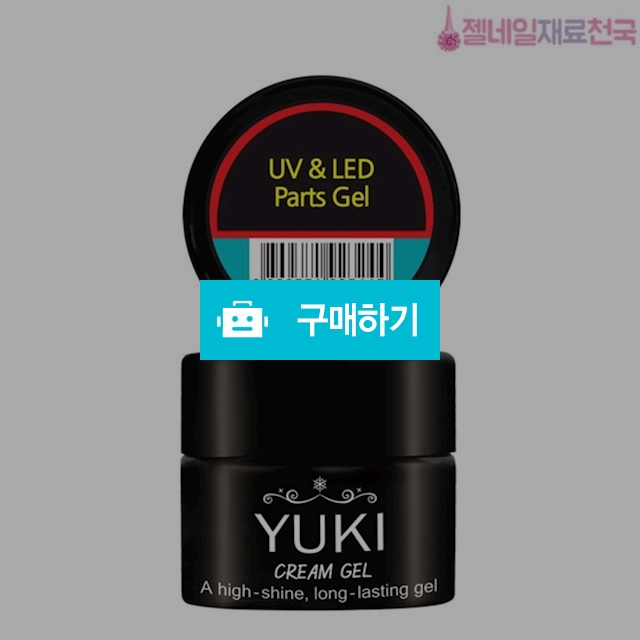 유키젤 UV&LED 파츠젤글루 크림통타입 / 젤네일재료천국 / 디비디비 / 구매하기 / 특가할인