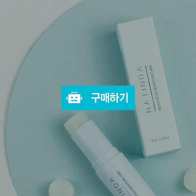 [약국 입점] 나틴다 멀티스틱 모이스처 케어,바르는 멀티밤,수분스틱,멀티스틱밤,수분 보습 미백9g / NATINDA / 디비디비 / 구매하기 / 특가할인