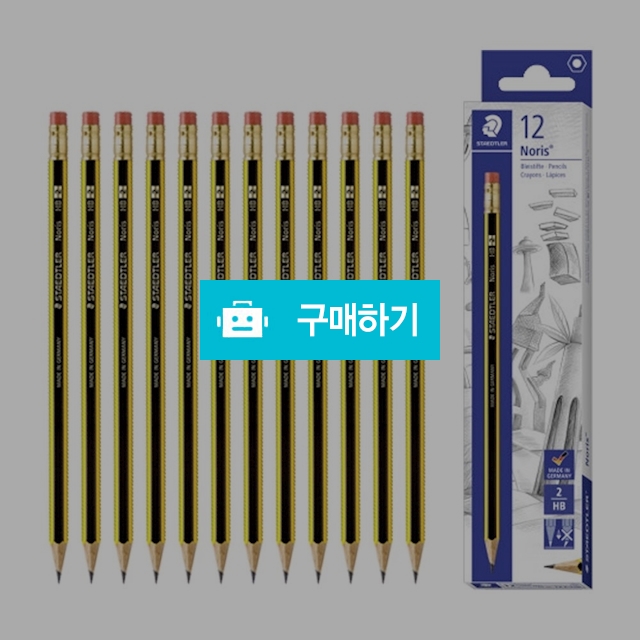 스테들러 노리스 지우개 연필 122 HB 1다스(12자루) / 설래임 / 디비디비 / 구매하기 / 특가할인