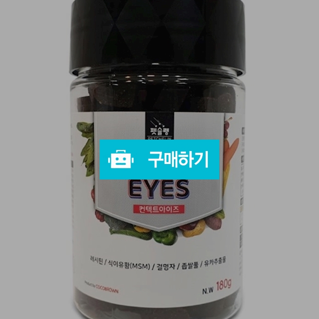 강아지 눈건강 영양제 컨텍트아이즈 180g / MARKET814 / 디비디비 / 구매하기 / 특가할인