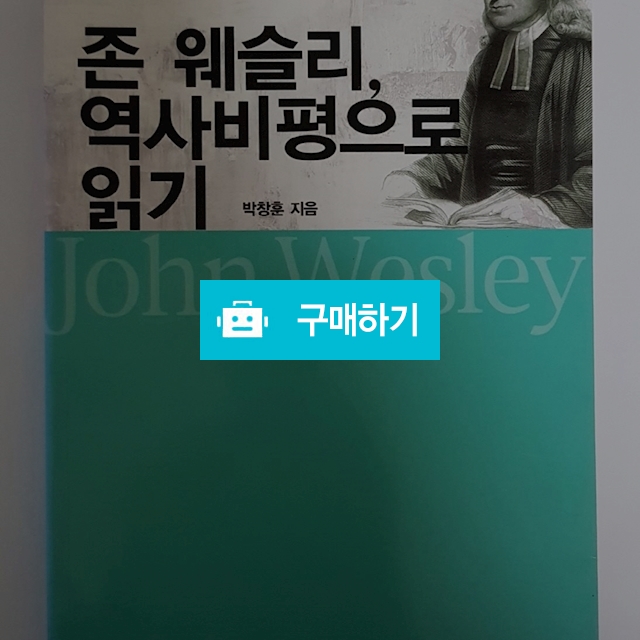 존 웨슬리 역사비평으로 읽기(박창훈/대한기독교서회) / 크로스라이프 출판사 / 디비디비 / 구매하기 / 특가할인
