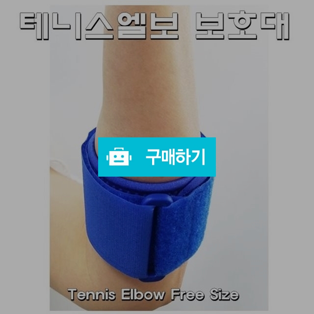 테니스엘보우 보호대/Tennis Elbow,Golf 보호대 / 다온의료기 스토어 / 디비디비 / 구매하기 / 특가할인