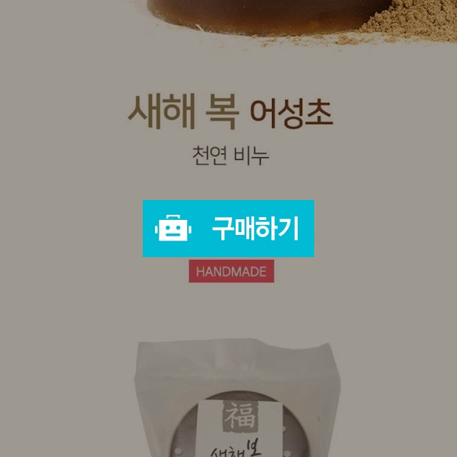 어성초 천연비누  / 보물섬 님의 스토어 / 디비디비 / 구매하기 / 특가할인