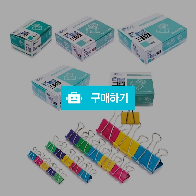 평화 칼라 집게 더블크립 / 설래임 / 디비디비 / 구매하기 / 특가할인