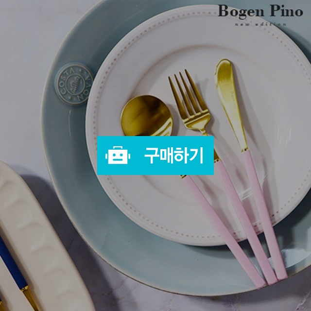 보겐피노 스테인레스 커트러리 디너 수저 샤틴&골드 5color 샤틴디너스푼 / 키치니카님의 스토어 / 디비디비 / 구매하기 / 특가할인