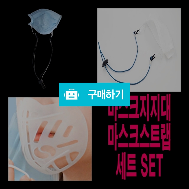 마스크 스트랩+마스크지지대 SET  / 드로우 / 디비디비 / 구매하기 / 특가할인
