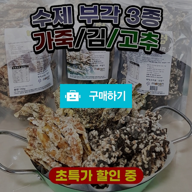 할머니손맛 전통부각 3종 / 블랙앤핑크 스토어 / 디비디비 / 구매하기 / 특가할인