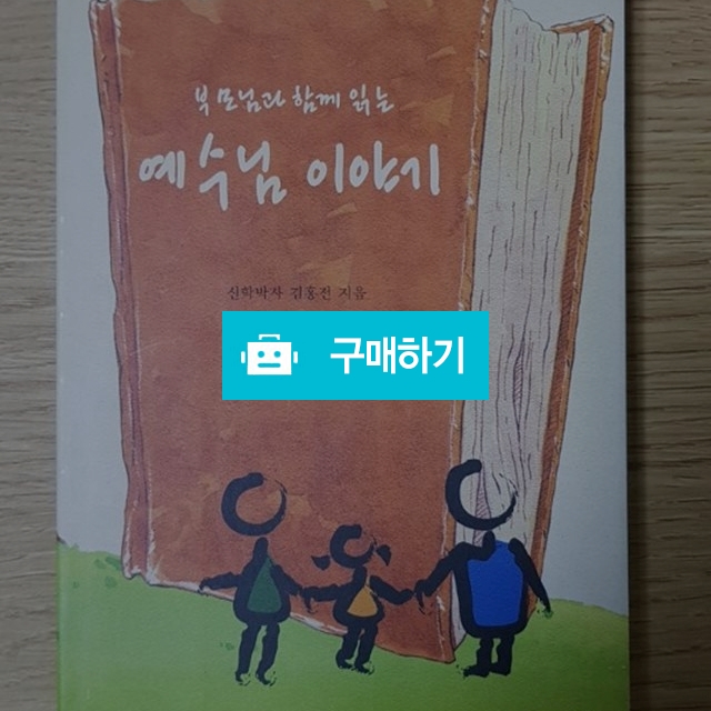 부모님과 함께 읽는 예수님 이야기(김홍전/성약) / 크로스라이프 출판사 / 디비디비 / 구매하기 / 특가할인