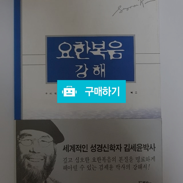 요한복음 강해(김세윤/두란노) / 크로스라이프 출판사 / 디비디비 / 구매하기 / 특가할인