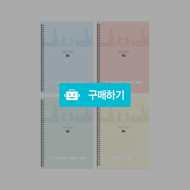 펜피아 중고생 1200 스프링 영어노트 랜덤1팩(10권) / 설래임 / 디비디비 / 구매하기 / 특가할인