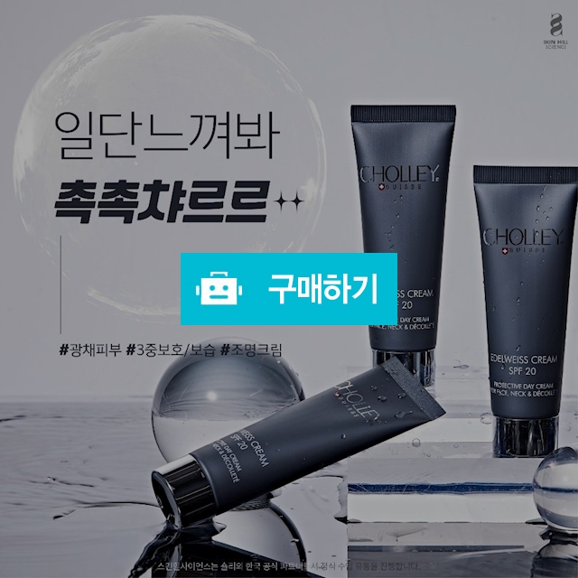 숄리 에델바이스 크림 50ml SPF20 고보습 물광 항산화 광채 크림 / 슈실장의뷰티랩님의 스토어 / 디비디비 / 구매하기 / 특가할인