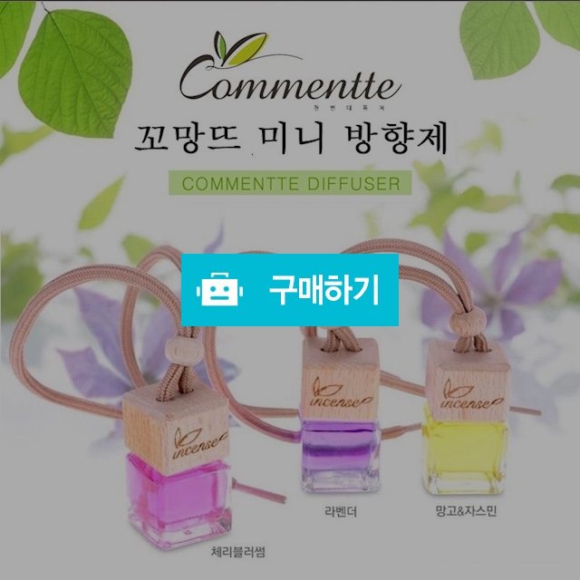 꼬망뜨 디퓨저 차량용5ml 1P, 2P(라벤더,체리블러썸,망고&쟈스민,멜로우핑크,스위트키스) / 아낌없이주는샵 / 디비디비 / 구매하기 / 특가할인