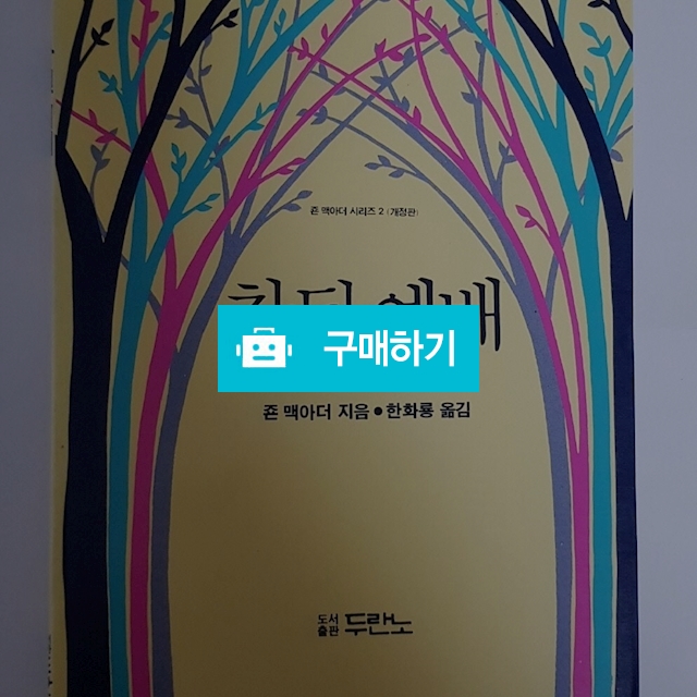 참된 예배(존 맥아더/두란노) / 크로스라이프 출판사 / 디비디비 / 구매하기 / 특가할인