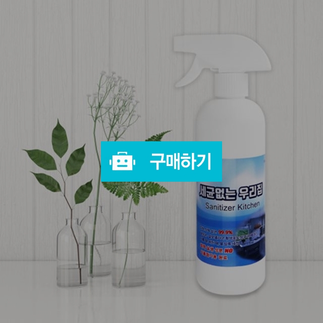 간지아클린 세균없는 우리집 키친 부엌 식탁 테이블 살균 세정제 500ml / 간지아빠님의 스토어 / 디비디비 / 구매하기 / 특가할인