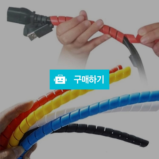 나선형선정리 1미터 와이어 랩 튜브 케이블 와인딩 / 찍신님의 스토어 / 디비디비 / 구매하기 / 특가할인