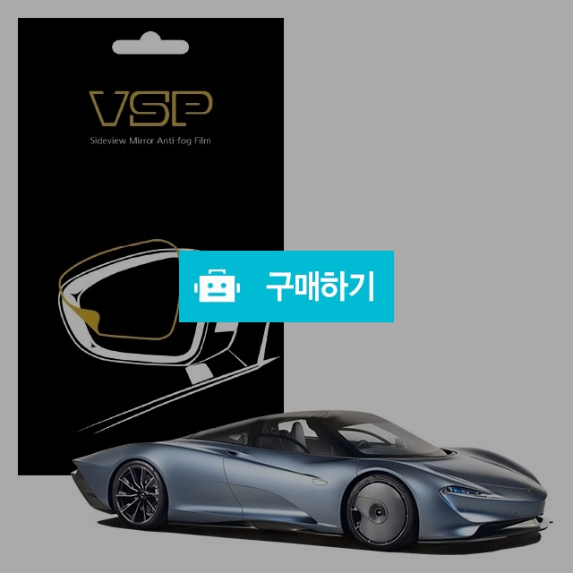 뷰에스피 맥라렌 스피드테일 사이드미러 방수 발수필름 98x98mm 2매 / 뷰에스피 / 디비디비 / 구매하기 / 특가할인