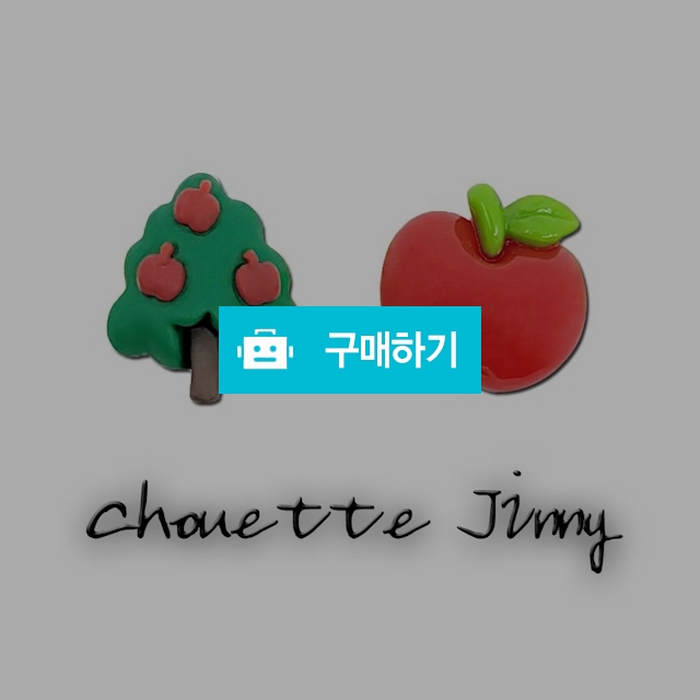 사과농장 귀걸이 사과 귀고리 명품 은 실버 이어링 귀찌 / 슈에뜨지니 / 디비디비 / 구매하기 / 특가할인